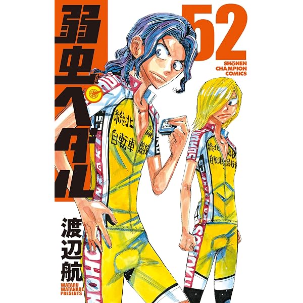 Amazon.co.jp: 弱虫ペダル(56): 少年チャンピオン・コミックス : 渡辺 