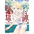 球詠(4) (まんがタイムKRコミックス フォワードシリーズ)