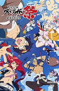天元突破グレンラガン 劇場版 前夜祭 [DVD]