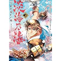 淡海乃海 水面が揺れる時 第7巻 (コロナ・コミックス) | もとむらえり
