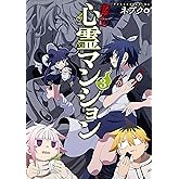 訳アリ心霊マンション 3巻【電子特典付き】 (バンチコミックス)
