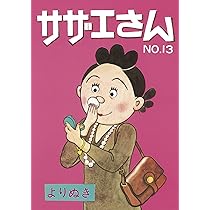 新品 姉妹社 よりぬきサザエさん全13巻セット 91m8ZLSrhkL._AC_UL210_SR210,