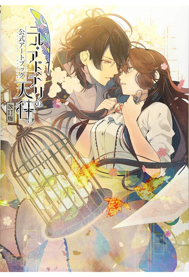 ニル・アドミラリの天秤 公式アートブック | 一二三書房, さとい |本