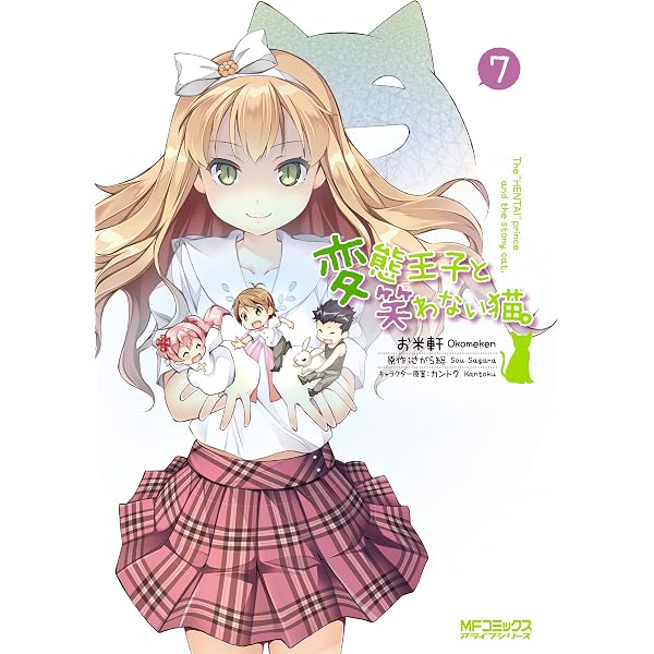 Amazon.co.jp: 変態王子と笑わない猫。3 (MFコミックス アライブ