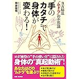 【“手のカタチ”で身体が変わる！】 〜ヨガ秘法“ムドラ”の不思議〜
