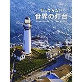 行ってみたい世界の灯台