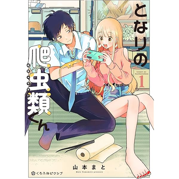 となりの爬虫類くん (2) (クロフネコミックス) | 山本 まと |本 | 通販