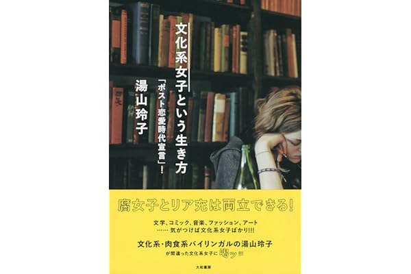 文化系女子という生き方 湯山玲子 世界史 Kindleストア Amazon