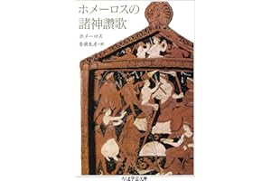 ホメーロスの諸神讚歌 (ちくま学芸文庫)