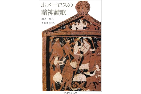 ホメーロスの諸神讚歌 (ちくま学芸文庫)