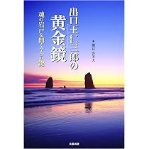 出口王仁三郎の黄金鏡―魂の岩戸を開く7つの鍵 | 櫻井喜美夫 |本 | 通販