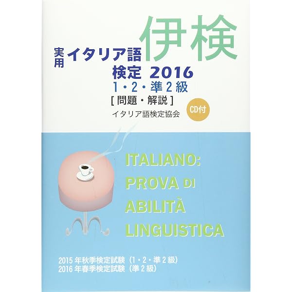 イタリア語検定試験 2014,15,17,19 1・2・準2級 CD付き 実用イタリア語検定〈2017〉1・2・準2級試験問題・解説(リスニングCD付