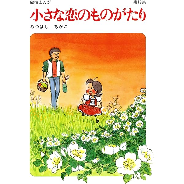 Amazon.co.jp: 小さな恋のものがたり 電子特別編集版 第1巻 eBook
