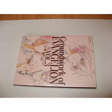 新世紀エヴァンゲリオン原画集(3) Groundwork of EVANGELION VOL.3