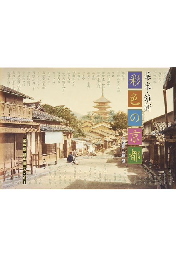 Amazon.co.jp: 絵はがきで見る京都: 明治・大正・昭和初期 : 森 安正: 本