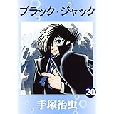 ブラック・ジャック　20