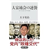 大宏池会の逆襲　保守本流の名門派閥 (角川新書)