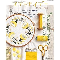 ステッチイデー vol.46 (Heart Warming Life Series) | 日本