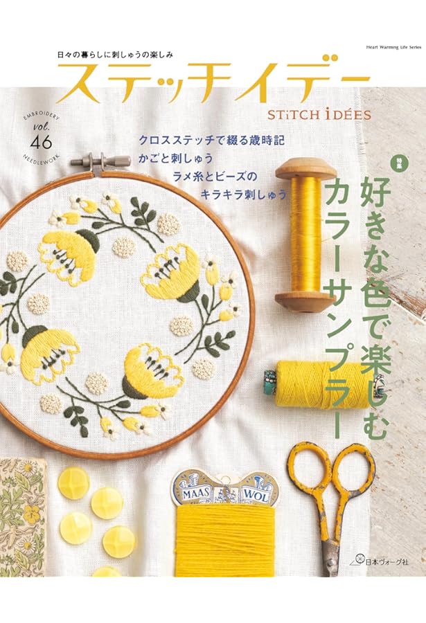 ステッチイデー vol.45 (Heart Warming Life Series) | 日本ヴォーグ社