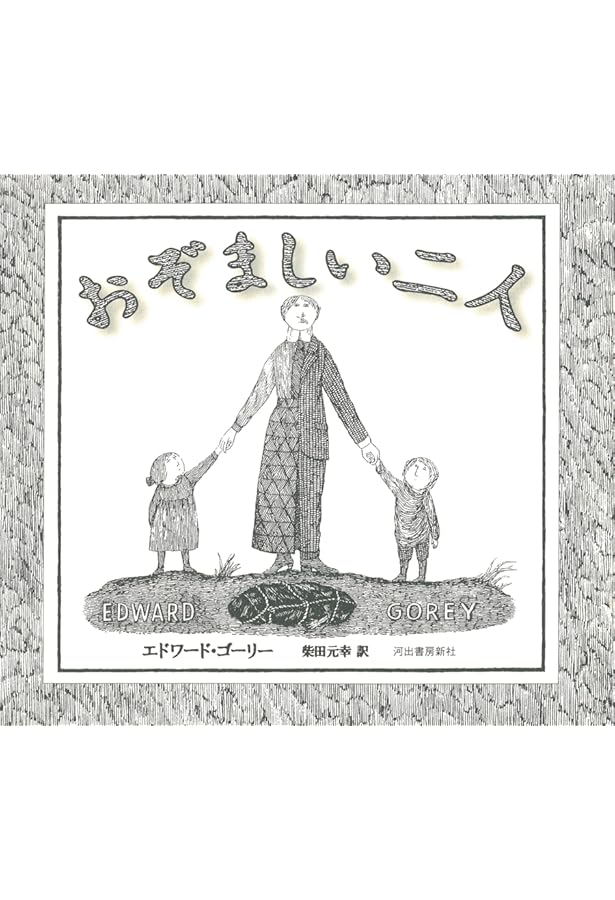 Amazon.co.jp: ギャシュリークラムのちびっ子たち: または 遠出のあと