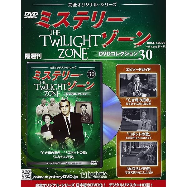 ミステリー・ゾーン　dvd １〜７３　hachette Amazon.co.jp: ミステリー・ゾーンDVDコレクション 2015年 1/21
