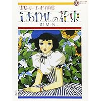 ひまわりの迷宮 中原淳一評伝 | 砂古口 早苗 |本 | 通販 | Amazon