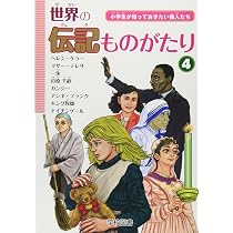 Amazon.co.jp: 世界の伝記ものがたり 2: 小学生が知っておきたい偉人
