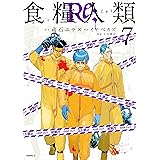 食糧人類Ｒｅ：　－Ｓｔａｒｖｉｎｇ　Ｒｅ：ｖｅｌａｔｉｏｎ－（７） (コミックＤＡＹＳコミックス)