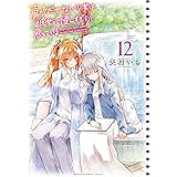 声がだせない少女は「彼女が優しすぎる」と思っている　12 (少年チャンピオン・コミックス)