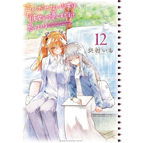 Amazon.co.jp: 声がだせない少女は「彼女が優しすぎる」と思っている