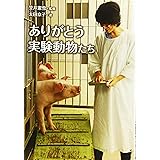 ありがとう実験動物たち (ノンフィクション・生きるチカラ)