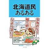 北海道民あるある