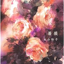 透明水彩の50作品とキーワード | 永山裕子, Yuko Nagayama |本 | 通販 