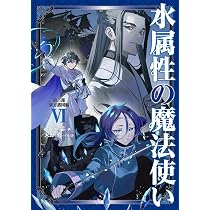 水属性の魔法使い 第三部 東方諸国編 Ⅵ | 久宝忠, 天野英 |本 | 通販