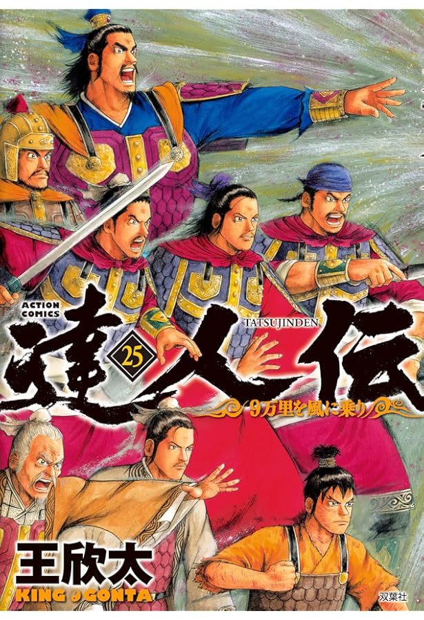 達人伝～9万里を風に乗り～(24) (アクションコミックス) | 王 欣太 |本