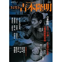 さよなら吉本隆明 (文藝別冊/KAWADE夢ムック) |本 | 通販 | Amazon