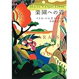 楽園への道 (河出文庫 ハ 9-1)