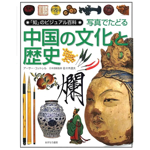 Amazon.co.jp: 中国歴史文化事典 : 孟 慶遠, 小島 晋治: 本
