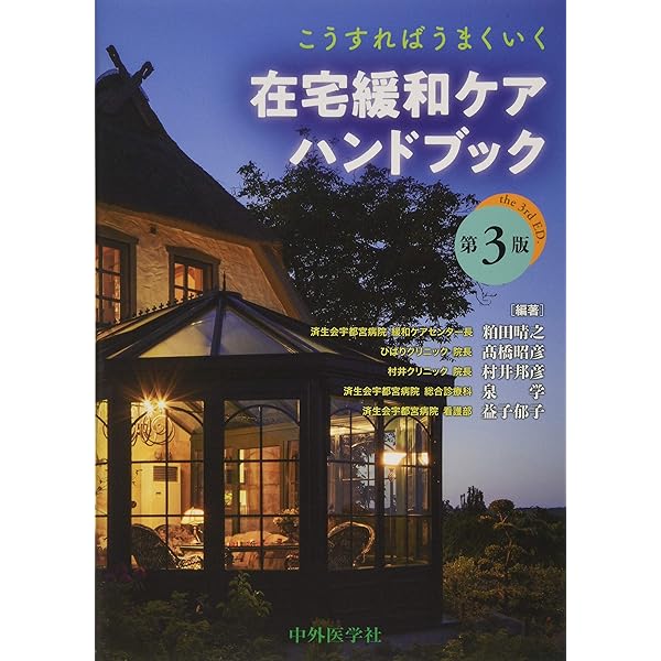 トワイクロス先生の緩和ケア処方薬　薬効・薬理と薬の使い方 （第２版） トワイクロス先生の緩和ケア処方薬 第2版: 薬効・薬理と薬の使い方