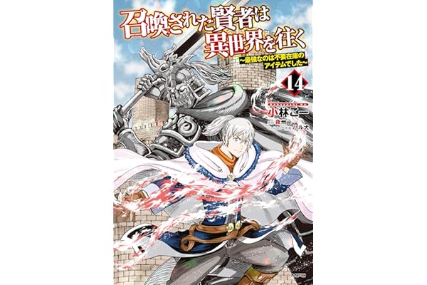 召喚された賢者は異世界を往く　～最強なのは不要在庫のアイテムでした～　14 (MFC)