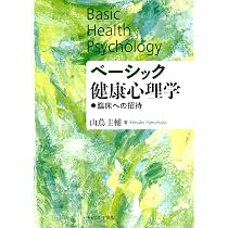 ベーシック健康心理学-臨床への招待- | 山蔦圭輔 |本 | 通販 | Amazon
