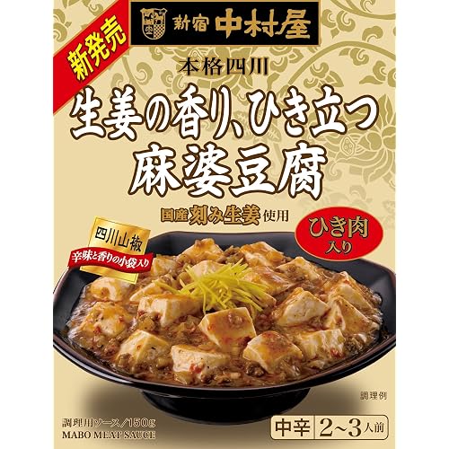 中村屋 本格四川 生姜の香り、ひき立つ麻婆豆腐