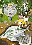 夜廻り猫(2) (ワイドKC)