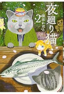 夜廻り猫 コミック 1-10巻セット | 深谷かほる |本 | 通販 | Amazon