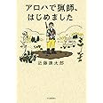 アロハで猟師、はじめました