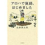 アロハで猟師、はじめました