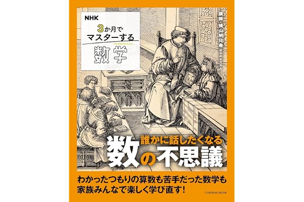 NHK ３か月でマスターする数学: 誰かに話したくなる数の不思議 (扶桑社ムック)