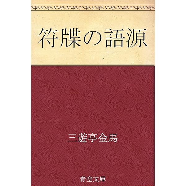 Amazon.co.jp: 『三遊亭円朝・三遊亭金馬全集・46作品⇒1冊』 eBook