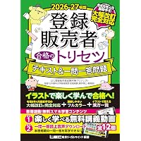 最新手引き(令和7年4月公表)対応】2025-26年版 登録販売者 合格の