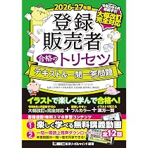 令和8年4月発表最新手引き完全対応】2026-27年版 登録販売者 合格の
